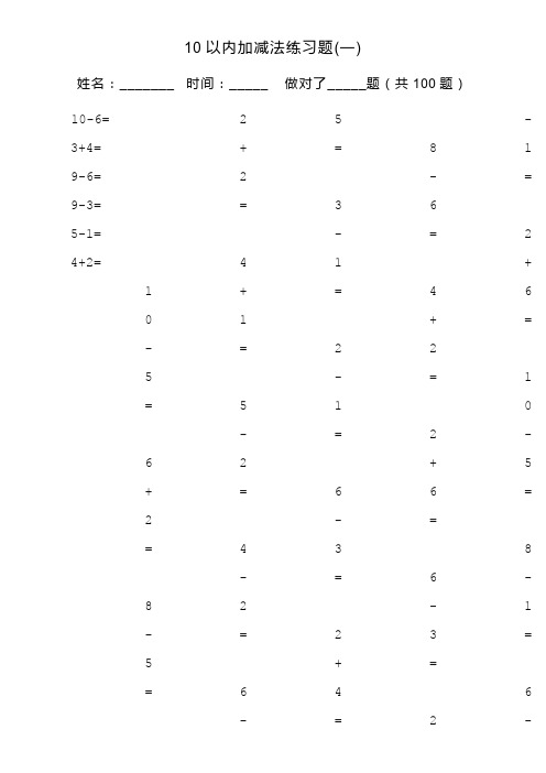 一年级10以内加减法口算100题(共15套-可直接打印)