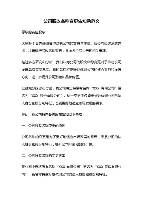 公司股改名称变更告知函范文