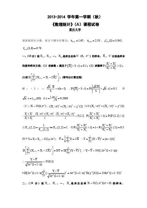 学年第一学期重庆大学数理统计试题及参考答案