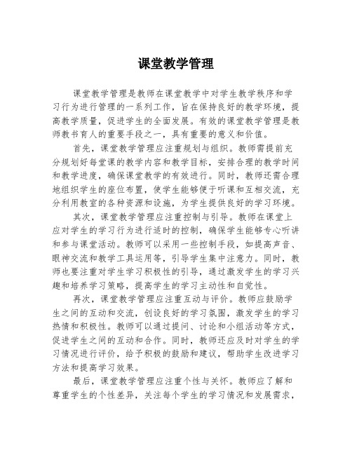 课堂教学管理