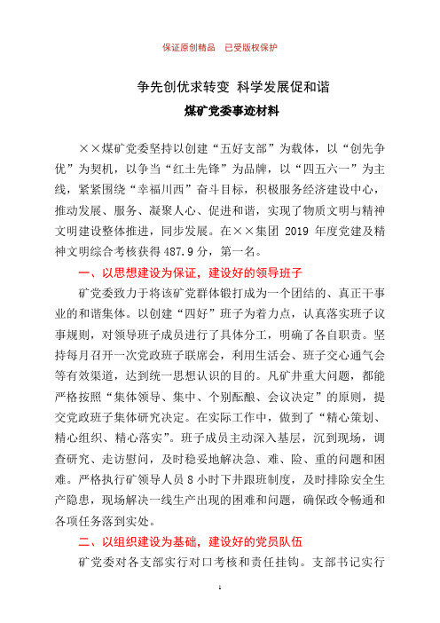 争先创优求转变,科学发展促和谐——煤矿党委事迹材料