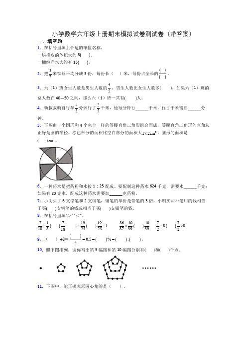 小学数学六年级上册期末模拟试卷测试卷(带答案)[001]