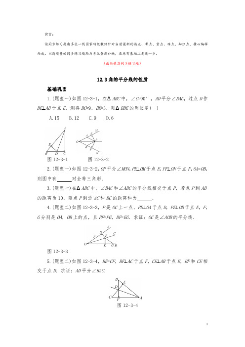 部编版人教初中数学八年级上册《12.3 角的平分线的性质 同步练习题及答案》最新精品优秀测试题