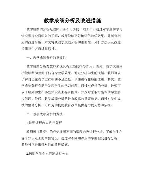 教学成绩分析及改进措施