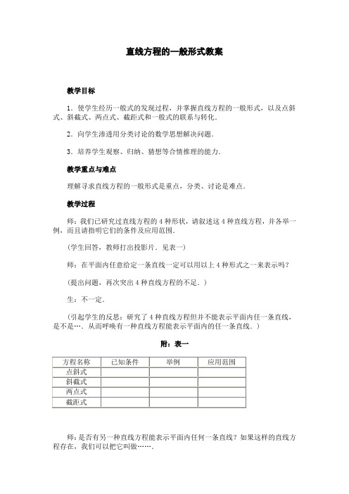 直线方程的一般形式教案