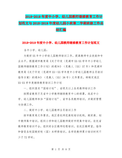 2018-2019年度中小学、幼儿园教师继续教育工作计划范文与2018-2019年度幼儿园小班第二学期班级工作总结汇编