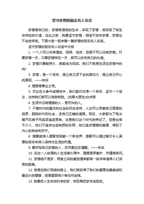 坚守梦想的励志名人名言