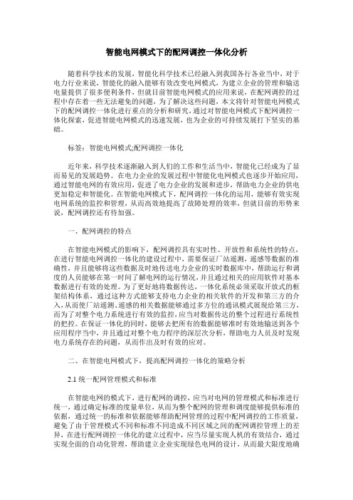 智能电网模式下的配网调控一体化分析