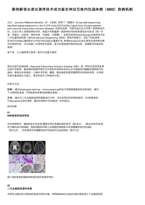 案例解读长读长测序技术成功鉴定神经元核内包涵体病（NIID）致病机制