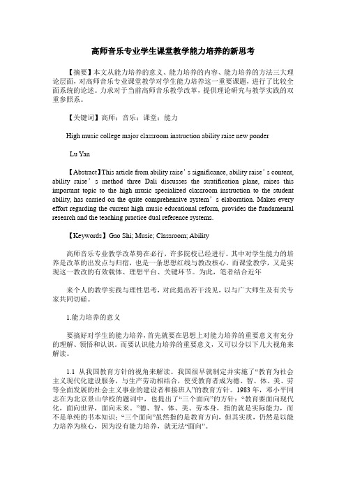 高师音乐专业学生课堂教学能力培养的新思考