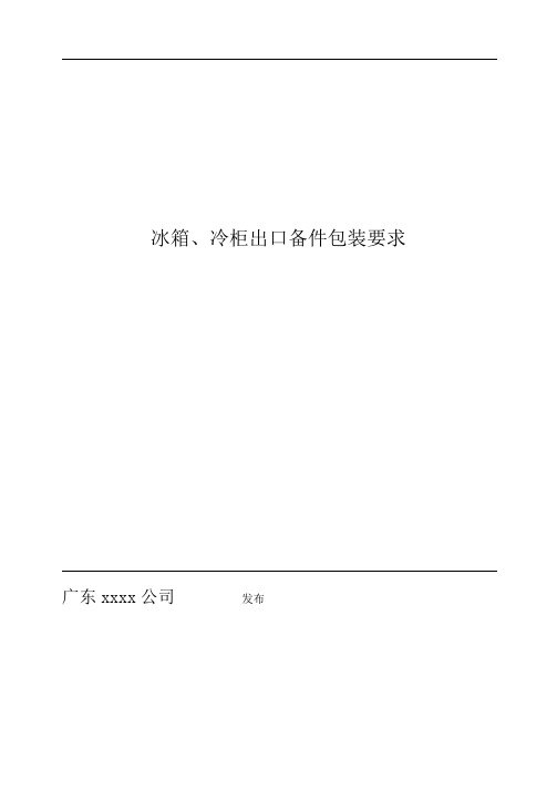 冰箱、冷柜出口备件包装要求