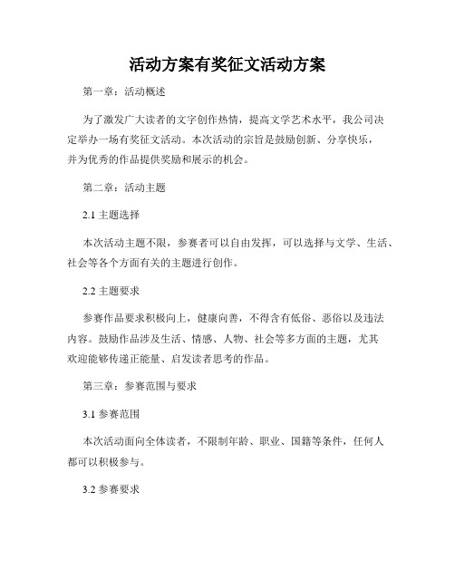 活动方案有奖征文活动方案