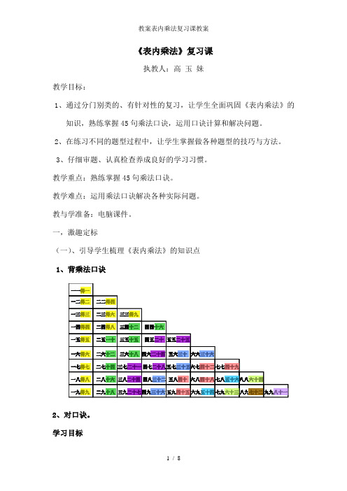 教案表内乘法复习课教案