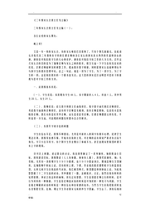 小学三年级家长会班主任发言稿10篇优秀版