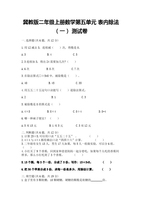 冀教版二年级上册数学第五单元-表内除法(一)-测试卷含答案【新】