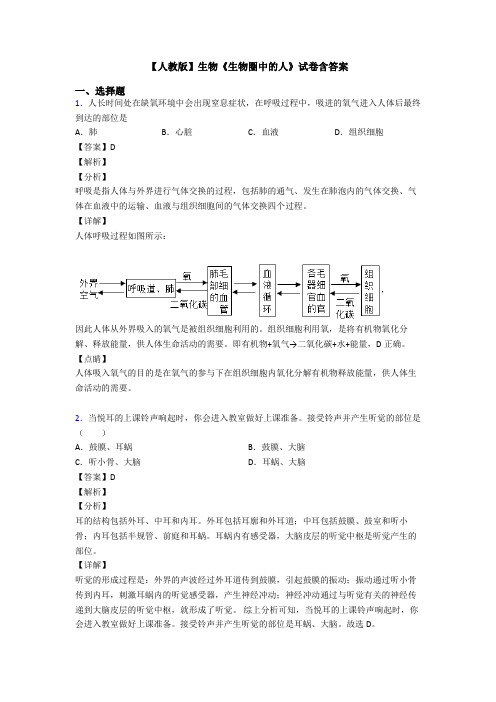 【人教版】生物《生物圈中的人》试卷含答案