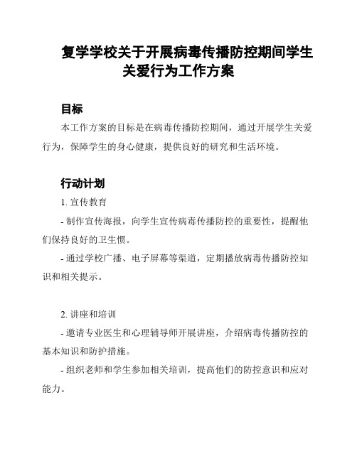 复学学校关于开展病毒传播防控期间学生关爱行为工作方案