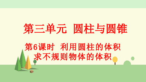 人教版数学六年级下册     利用圆柱的体积求不规则物体的体积