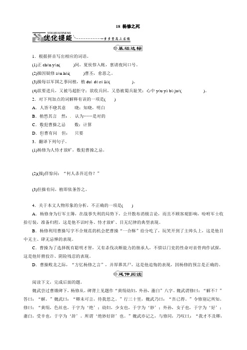 【人教版】湖北省通山县杨芳中学九年级语文上册18 杨修之死同步练习(含答案)