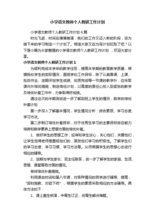 小学语文教师个人教研工作计划