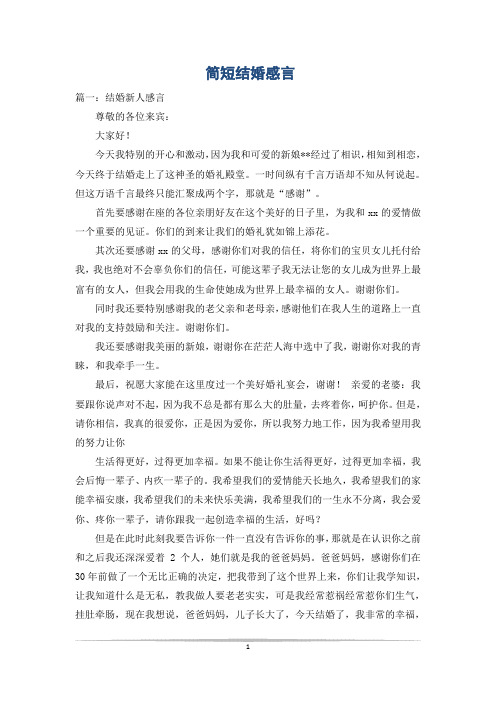 简短结婚感言