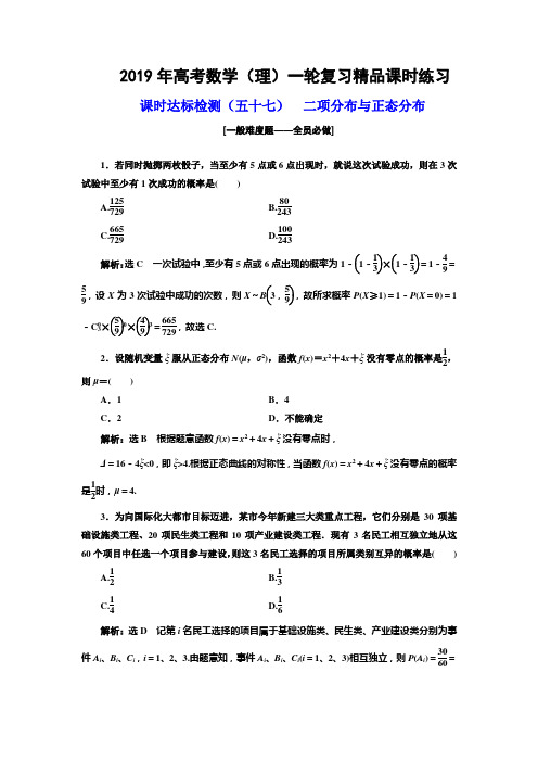 2019年高考数学(理)一轮复习精品课时练习：课时检测(五十七) 二项分布与正态分布 Word版含解析