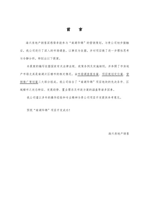 南湖华锦花园三四期策划实施方案