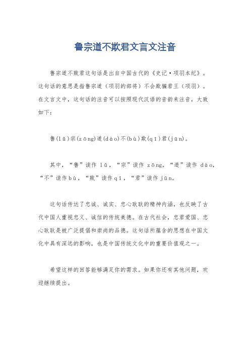 鲁宗道不欺君文言文注音