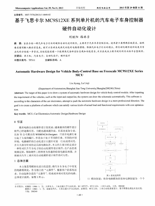 基于飞思卡尔MC9S12XE系列单片机的汽车电子车身控制器硬件自动化设计