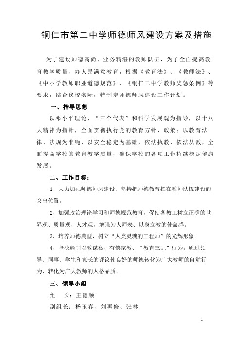 铜仁二中师德师风建设规划及措施