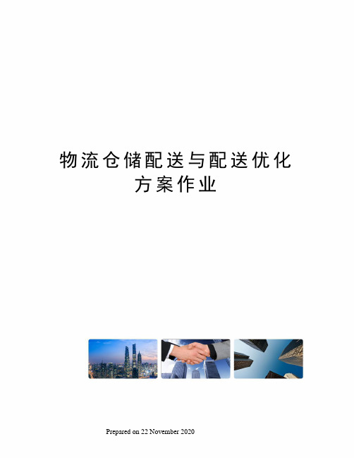 物流仓储配送与配送优化方案作业