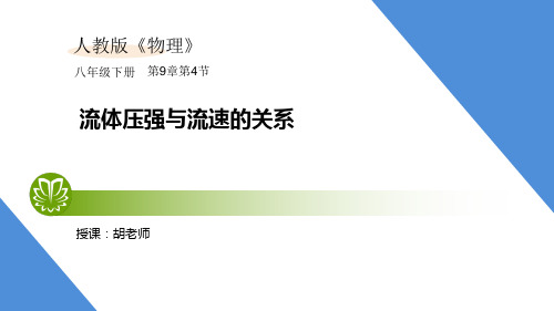 人教版物理八年级下第九章9.4 流体压强与流速的关系