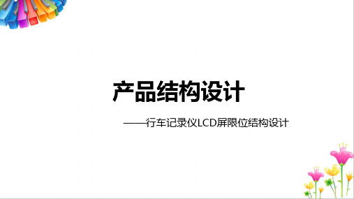 产品结构设计——行车记录仪LCD屏限位结构设计