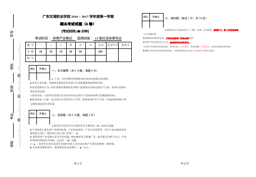 体育产业学概论A卷 - 答案