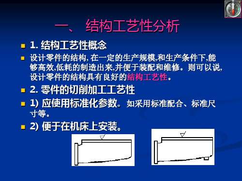 19-2毛坯选择、工件的定位及定位基准的选择