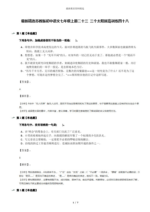 最新精选苏教版初中语文七年级上册二十三 三个太阳拔高训练四十八