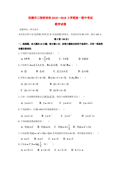 辽宁省抚顺县高级中学、第二高级中学、四方高中2018-2019学年高一数学上学期期中试题