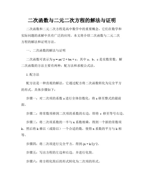 二次函数与二元二次方程的解法与证明