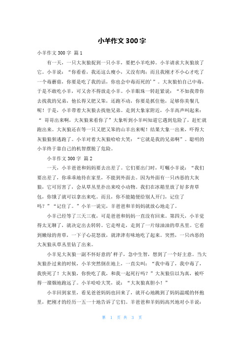 小羊作文300字