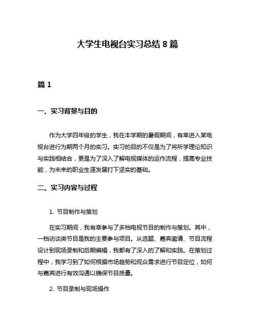 大学生电视台实习总结8篇