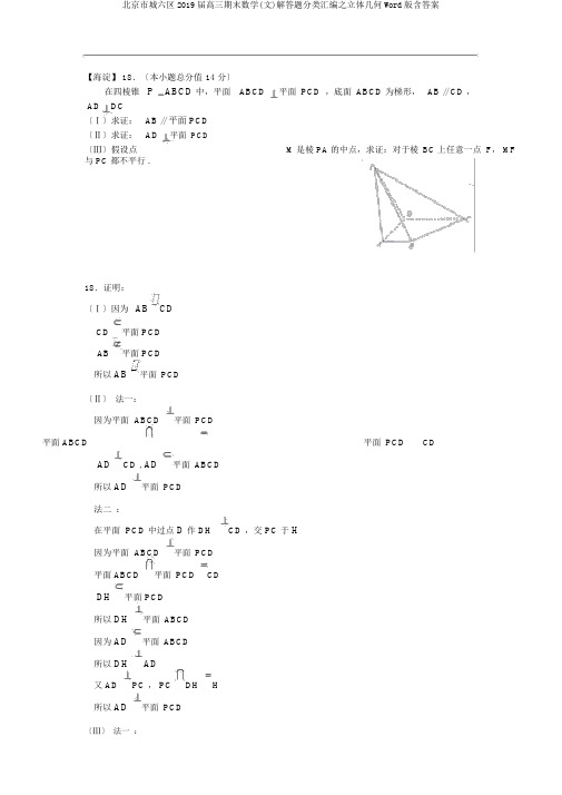 北京市城六区2019届高三期末数学(文)解答题分类汇编之立体几何Word版含答案