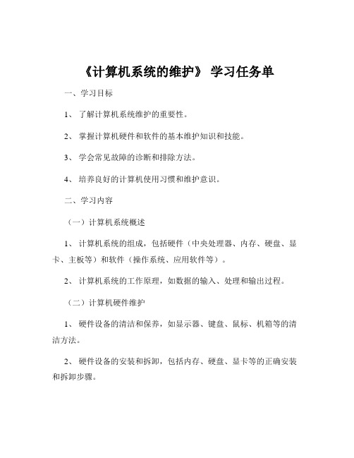 《计算机系统的维护》 学习任务单