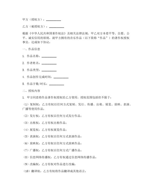 音乐授权书范文