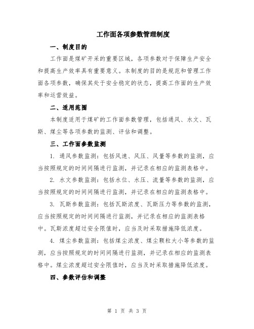 工作面各项参数管理制度