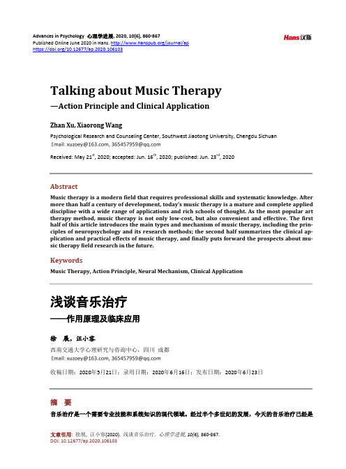 浅谈音乐治疗——作用原理及临床应用