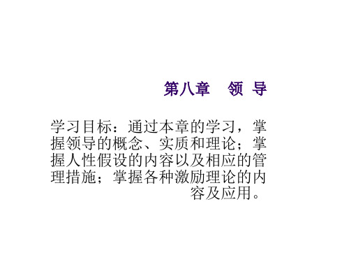 管理学基础课件第八章 领导