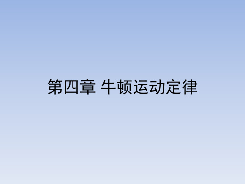 人教版新课标高中物理必修1《牛顿运动定律》章末复习课件