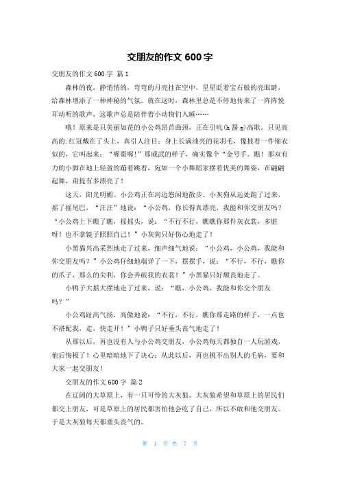 交朋友的作文600字