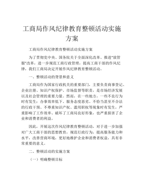 工商局作风纪律教育整顿活动实施方案