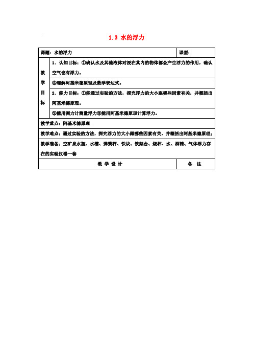 八年级科学上册 1.3 水的浮力教案 浙教版